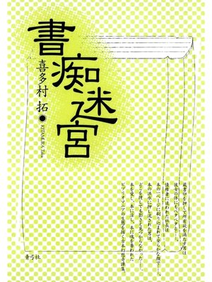 cover image of 書痴迷宮